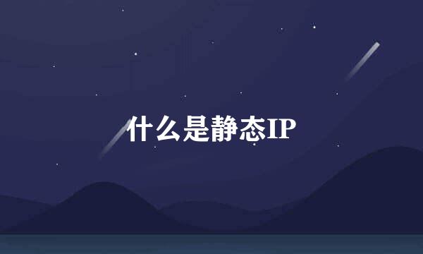 什么是静态IP