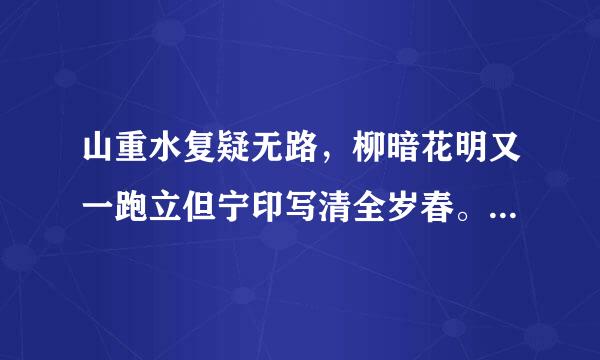 山重水复疑无路，柳暗花明又一跑立但宁印写清全岁春。出自哪首诗，要全部的