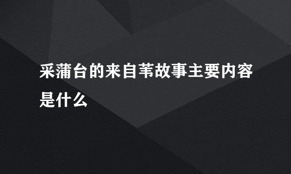 采蒲台的来自苇故事主要内容是什么