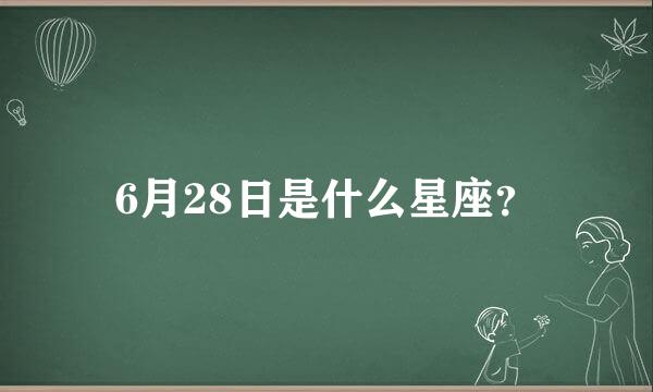 6月28日是什么星座？