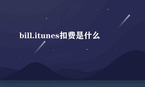 bill.itunes扣费是什么