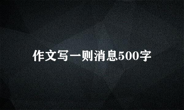 作文写一则消息500字