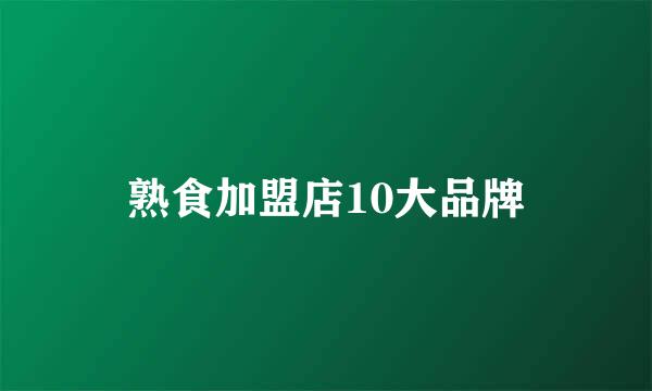 熟食加盟店10大品牌