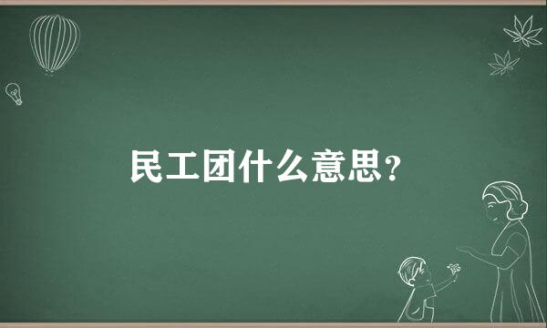 民工团什么意思？