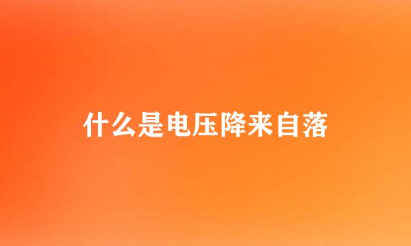 什么是电压降来自落