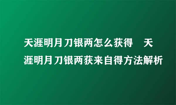 天涯明月刀银两怎么获得 天涯明月刀银两获来自得方法解析