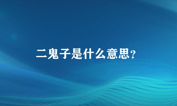 二鬼子是什么意思？