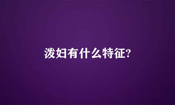 泼妇有什么特征?