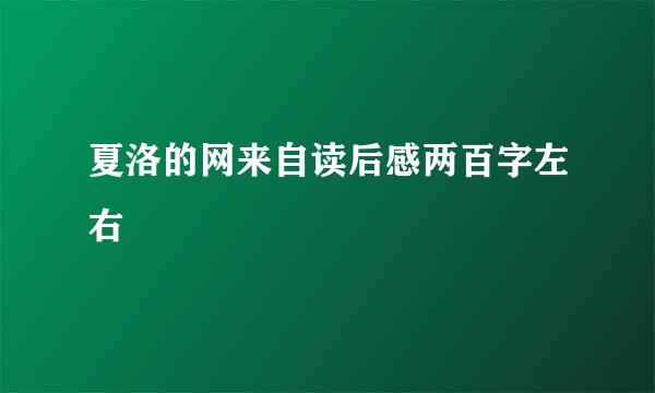 夏洛的网来自读后感两百字左右