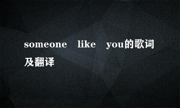 someone like you的歌词及翻译