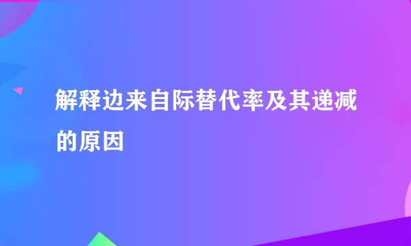 解释边来自际替代率及其递减的原因