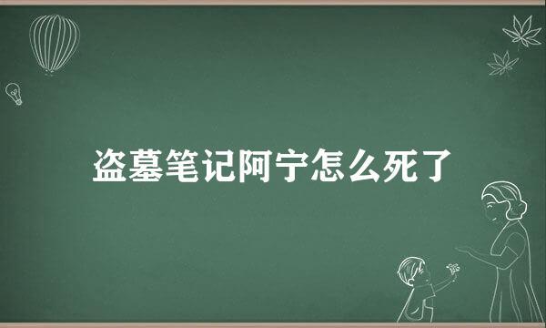 盗墓笔记阿宁怎么死了