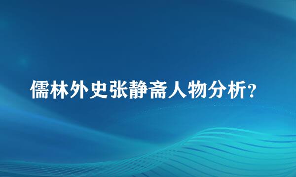 儒林外史张静斋人物分析？