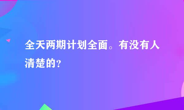 全天两期计划全面。有没有人清楚的？