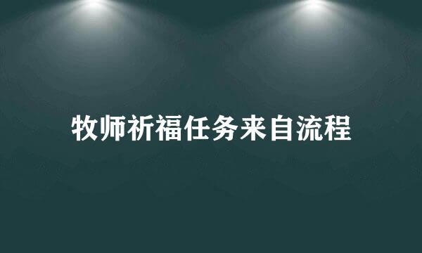 牧师祈福任务来自流程