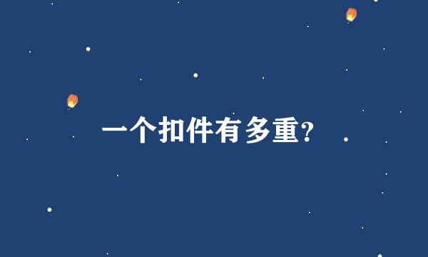 一个扣件有多重？