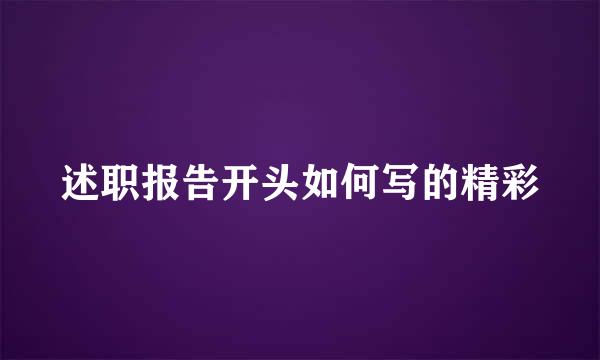 述职报告开头如何写的精彩