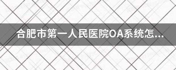 合肥市第一人民医院OA系统怎么登？