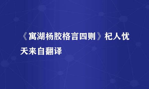 《寓湖杨胶格言四则》杞人忧天来自翻译