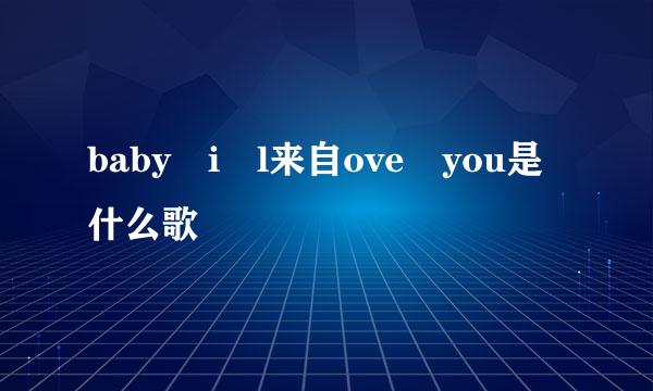 baby i l来自ove you是什么歌