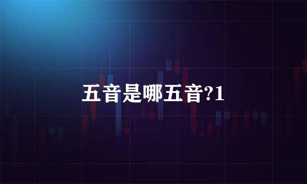 五音是哪五音?1