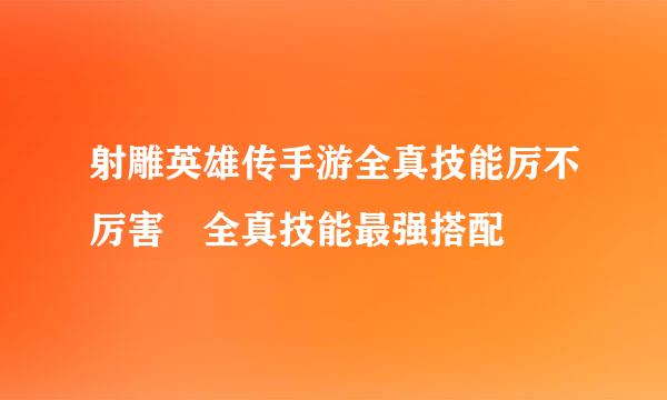 射雕英雄传手游全真技能厉不厉害 全真技能最强搭配