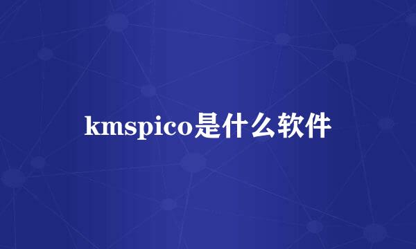 kmspico是什么软件