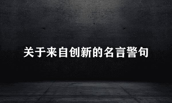 关于来自创新的名言警句