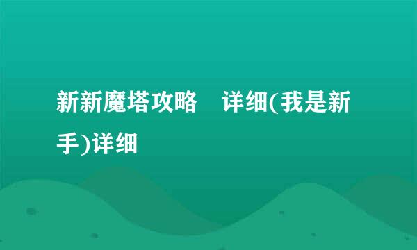 新新魔塔攻略 详细(我是新手)详细