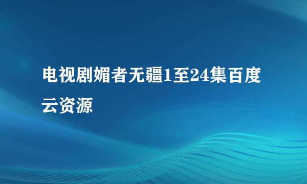 电视剧媚者无疆1至24集百度云资源