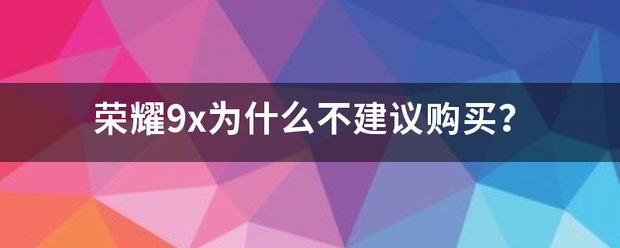 荣耀9x为什么不建议购买？