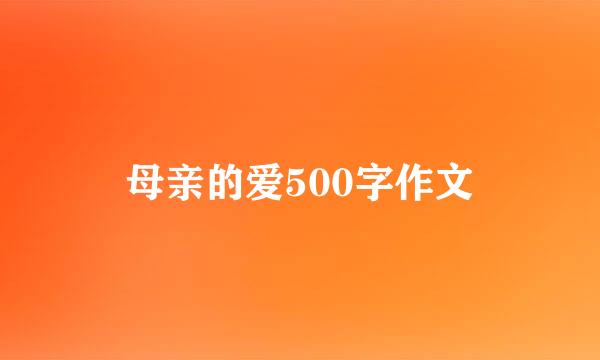 母亲的爱500字作文