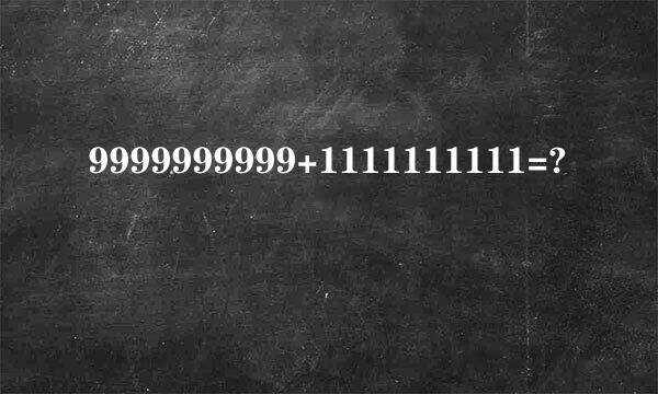 9999999999+1111111111=?