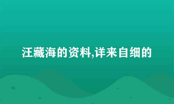 汪藏海的资料,详来自细的