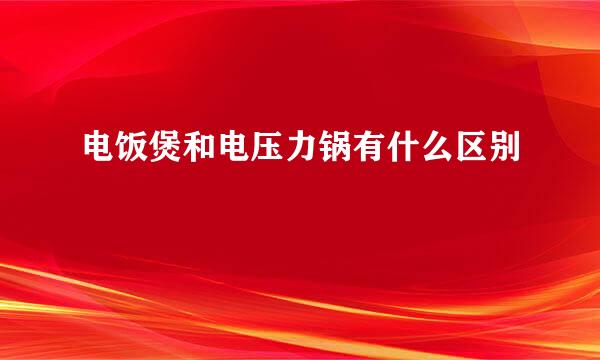 电饭煲和电压力锅有什么区别