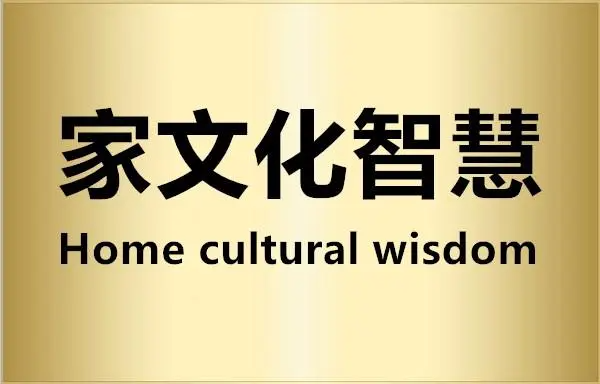 家文化理念有迅约否交按富体翻聚凯哪些？