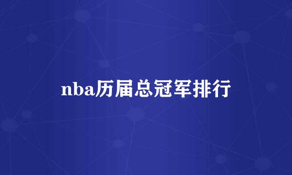 nba历届总冠军排行