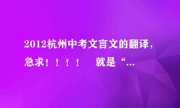 2012杭州中考文言文的翻译，急求！！！！ 就是“勤勉之道无他·······”这一篇的翻译，好的可加分