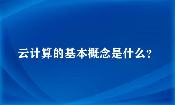 云计算的基本概念是什么？