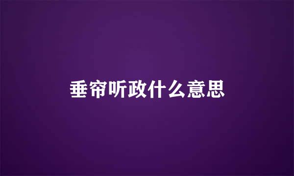 垂帘听政什么意思