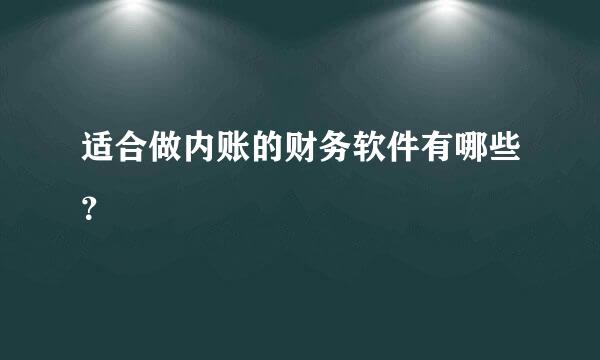 适合做内账的财务软件有哪些？