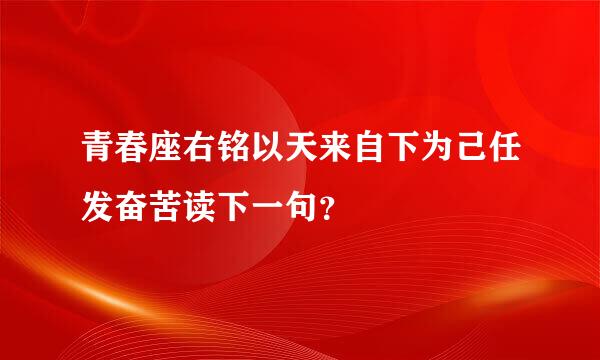 青春座右铭以天来自下为己任发奋苦读下一句？