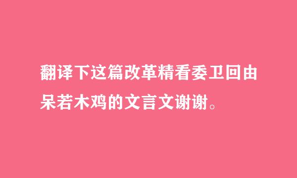 翻译下这篇改革精看委卫回由呆若木鸡的文言文谢谢。