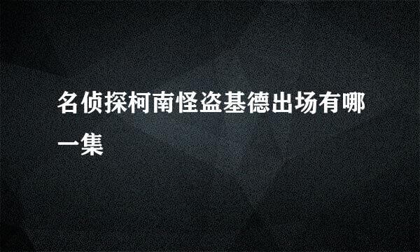 名侦探柯南怪盗基德出场有哪一集