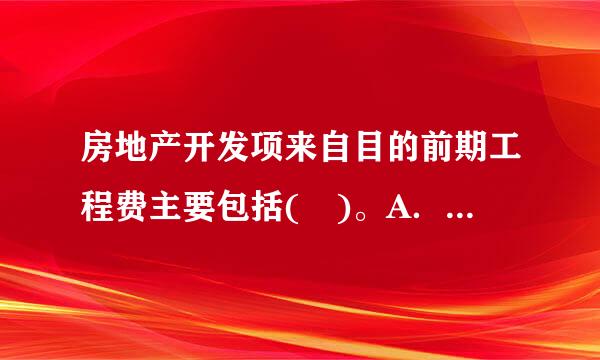 房地产开发项来自目的前期工程费主要包括( )。A．“三通一平”费B．土地租用多卷以条费C．可行性研究费D．土地转让费E．建筑费用