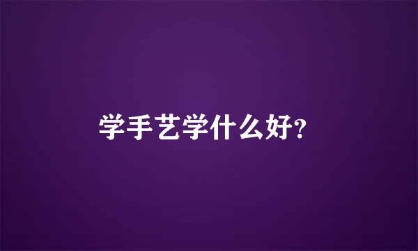 学手艺学什么好？