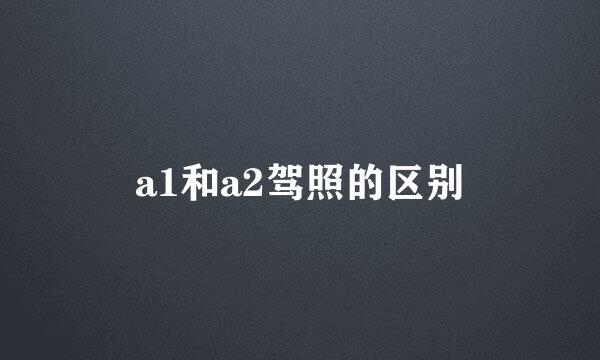 a1和a2驾照的区别