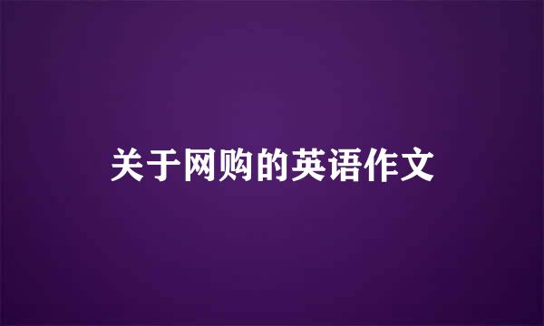 关于网购的英语作文