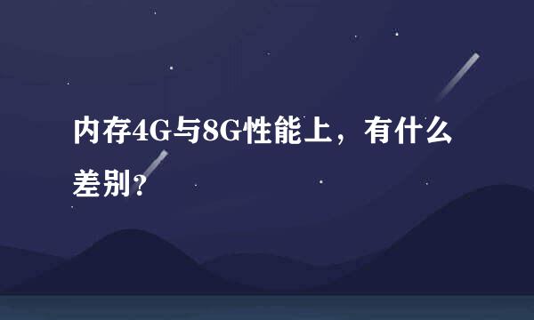 内存4G与8G性能上，有什么差别？