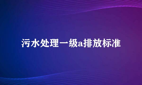 污水处理一级a排放标准